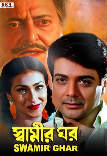Swamir20Ghar201999.jpg